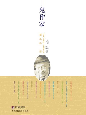 cover image of 鬼作家